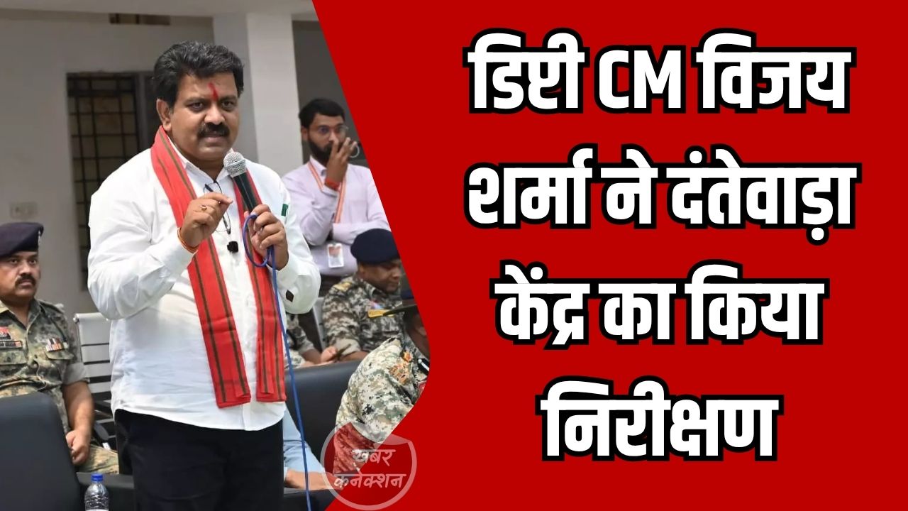 CG News: डिप्टी सीएम विजय शर्मा ने दंतेवाड़ा पुनर्वास केंद्र का किया निरीक्षण, युवाओं को आत्मनिर्भर बनने का संदेश
