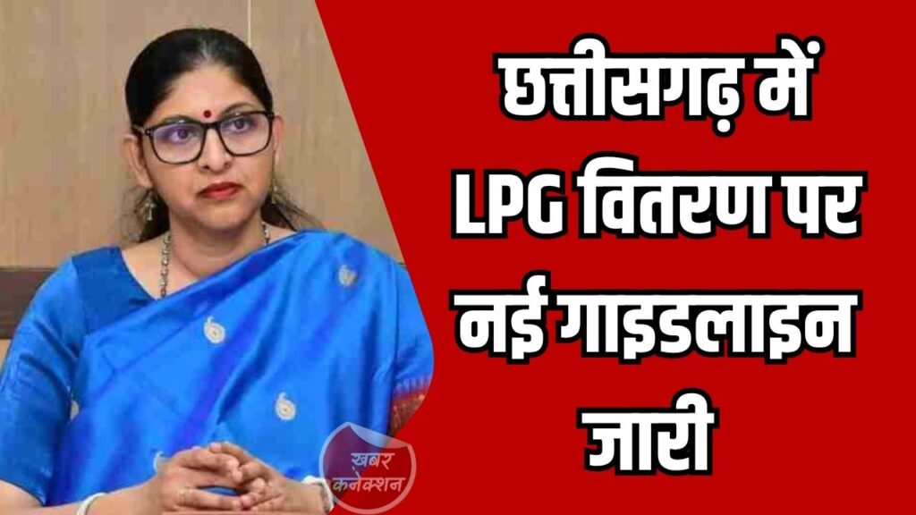 CG News: छत्तीसगढ़ में LPG वितरण व्यवस्था सख्त, कमर्शियल उपभोक्ताओं को सीमित आपूर्ति के निर्देश