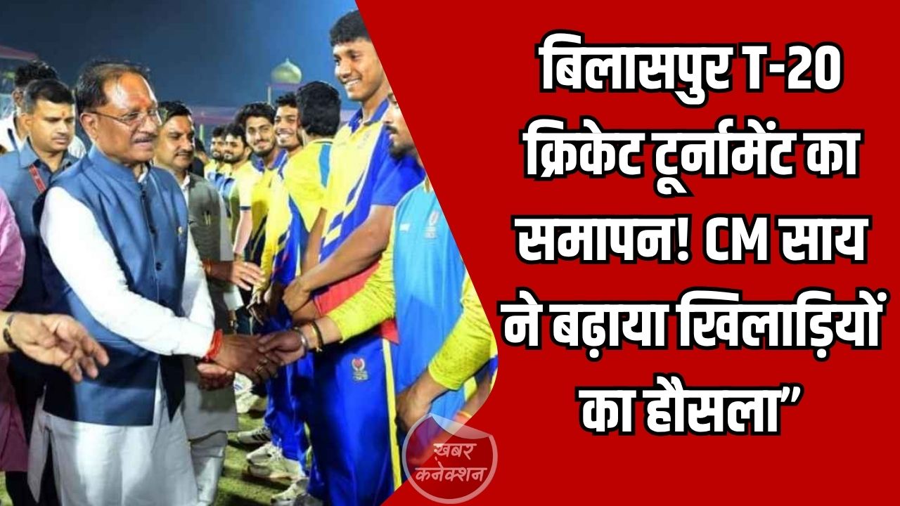 CG News: बिलासपुर T-20 क्रिकेट टूर्नामेंट का समापन, CM साय ने खिलाड़ियों का बढ़ाया उत्साह