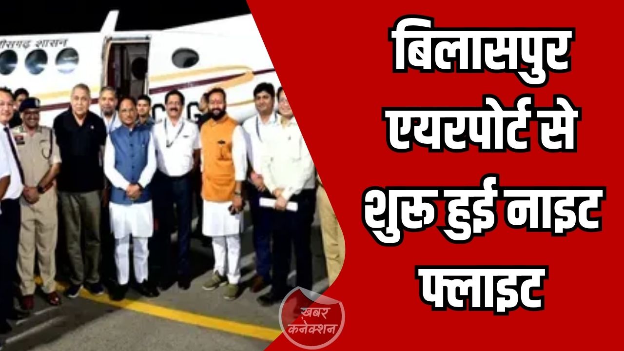 CG News: बिलासा देवी केवट एयरपोर्ट से नाइट फ्लाइट की शुरुआत, CM साय ने किया लोकार्पण