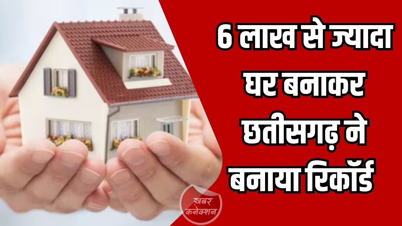 CG News: छत्तीसगढ़ ने रचा रिकॉर्ड: एक साल में 6 लाख से अधिक ग्रामीण आवास निर्माण, देश में अव्वल