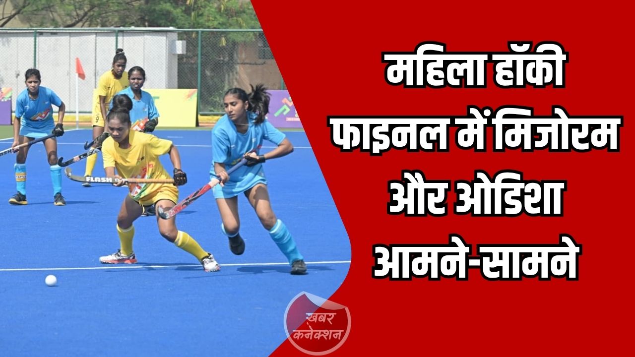 CG News: खेलो इंडिया ट्राइबल गेम्स-2026: महिला हॉकी फाइनल में मिजोरम और ओडिशा आमने-सामने