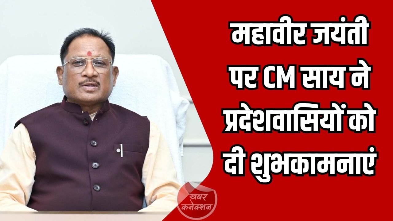 CG News: सीएम साय ने महावीर जयंती पर दी शुभकामनाएं, अहिंसा और सत्य के मार्ग पर चलने की अपील