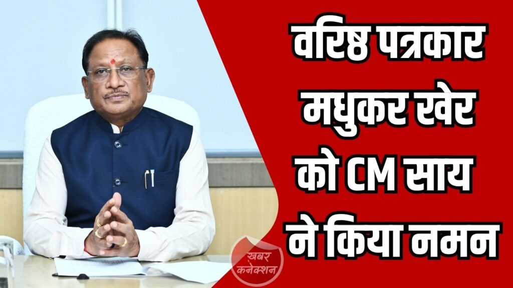 CG News: मुख्यमंत्री साय ने पुण्यतिथि पर मधुकर खेर को किया याद, पत्रकारिता में योगदान को बताया अमूल्य
