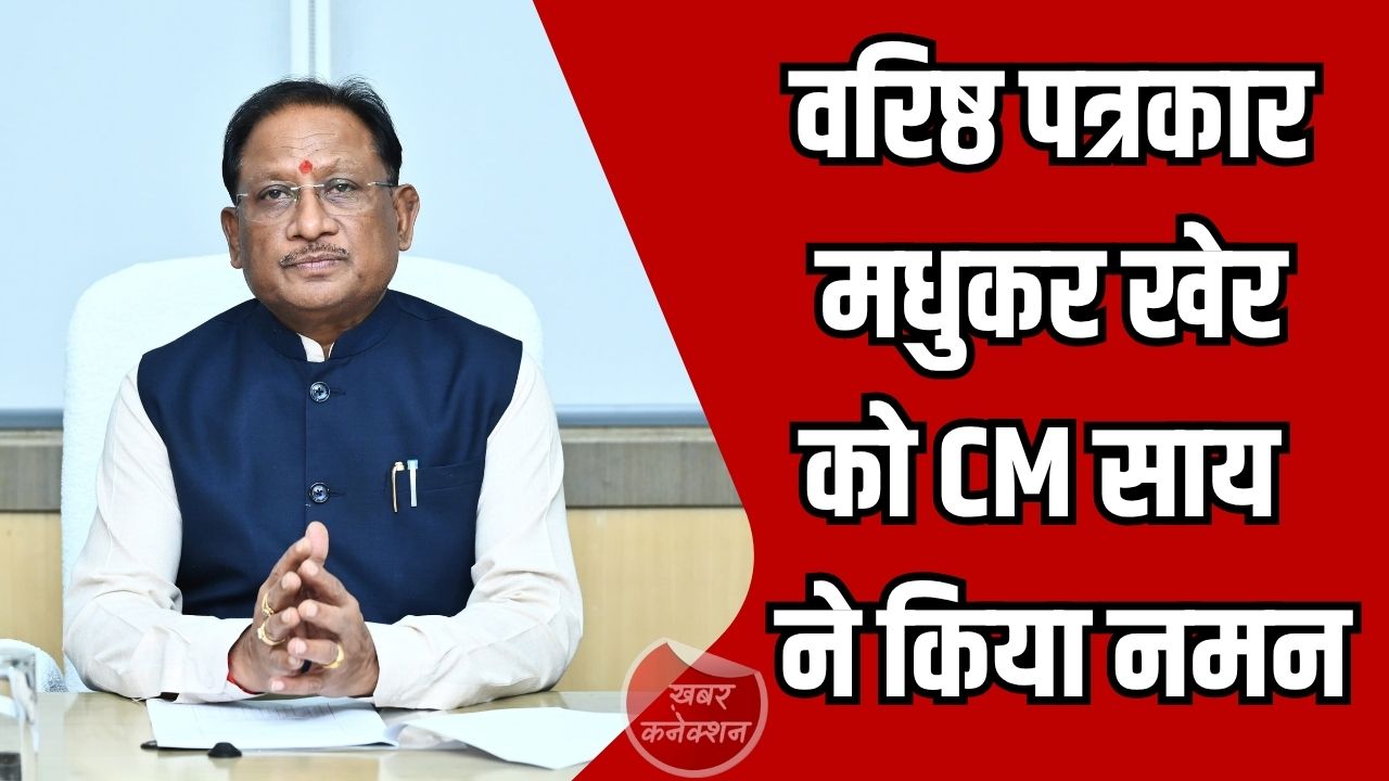 CG News: मुख्यमंत्री साय ने पुण्यतिथि पर मधुकर खेर को किया याद, पत्रकारिता में योगदान को बताया अमूल्य