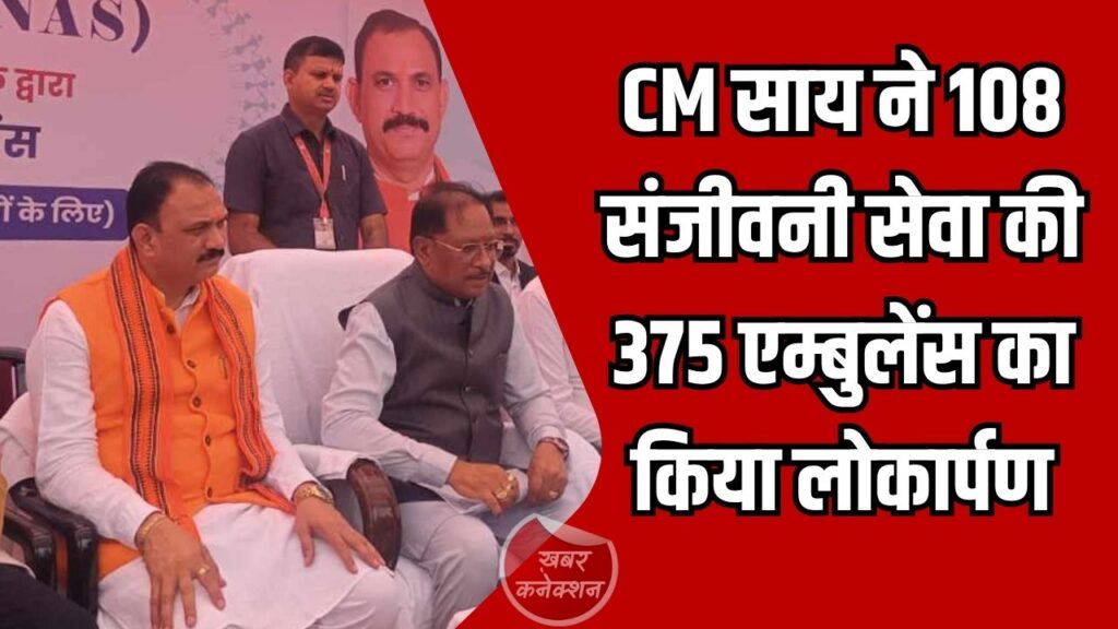 CG News: सीएम साय ने 108 संजीवनी सेवा की 375 एम्बुलेंस का किया लोकार्पण