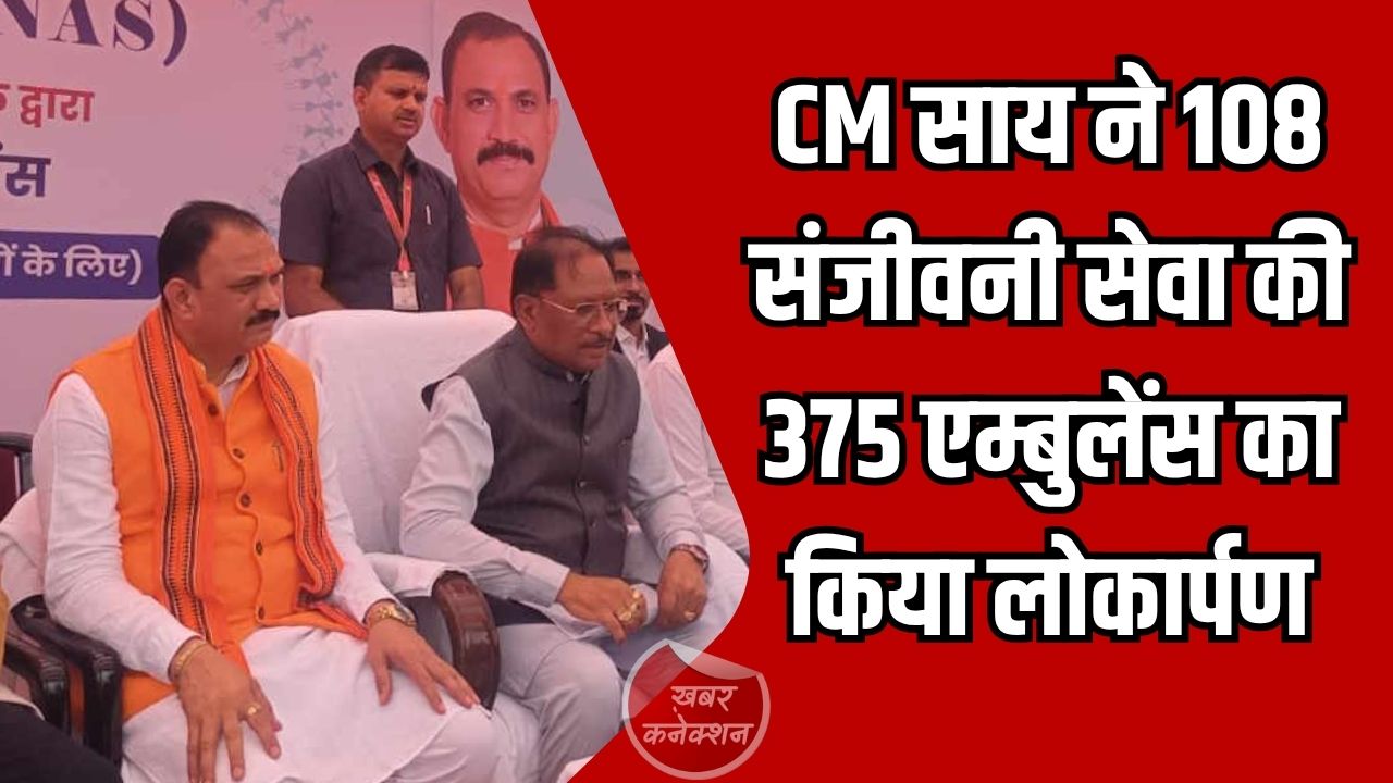 CG News: सीएम साय ने 108 संजीवनी सेवा की 375 एम्बुलेंस का किया लोकार्पण