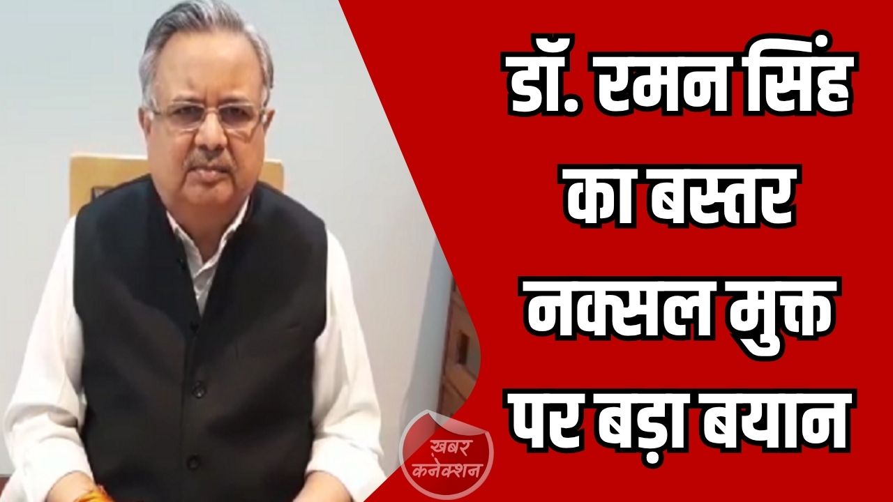 CG News: बस्तर अब नक्सलवाद से मुक्त, विकास के नए युग की शुरुआत - डॉ. रमन सिंह