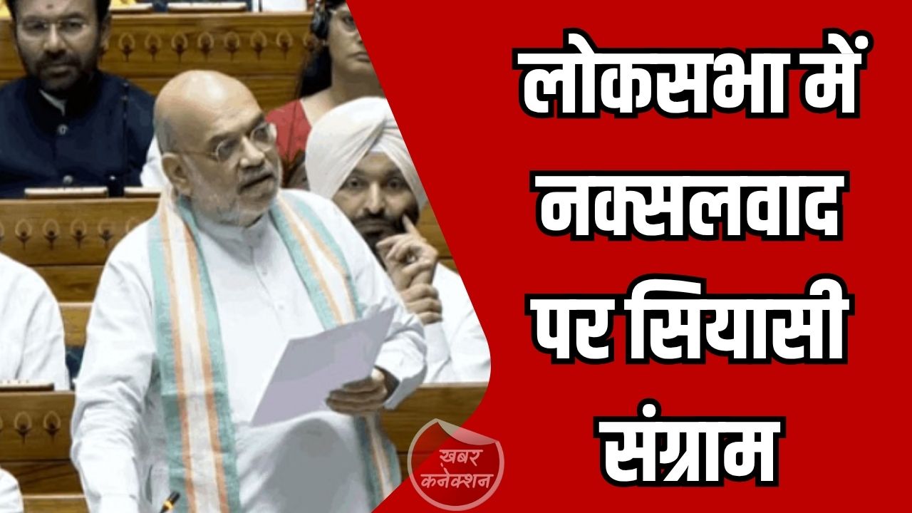 CG News: लोकसभा में नक्सलवाद पर सियासी संग्राम, गृहमंत्री का दावा - भारत लगभग नक्सल-मुक्त