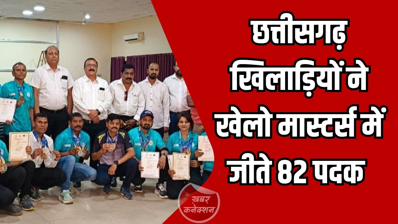 CG News: छत्तीसगढ़ ने खेलो मास्टर्स गेम्स 2026 में 82 पदक जीतकर किया धमाकेदार प्रदर्शन