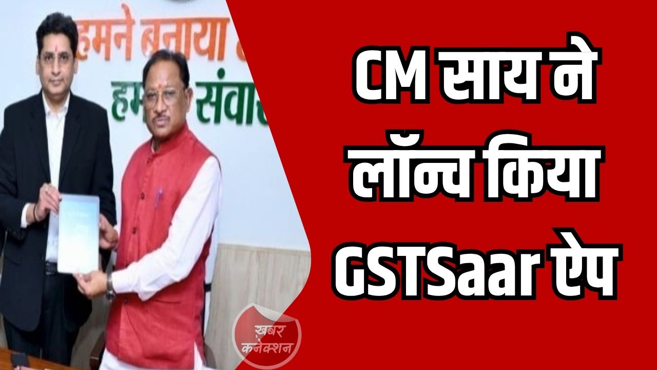 CG News: CM साय ने ‘GSTSaar’ मोबाइल ऐप का किया विमोचन, जीएसटी जानकारी अब एक ही प्लेटफॉर्म पर