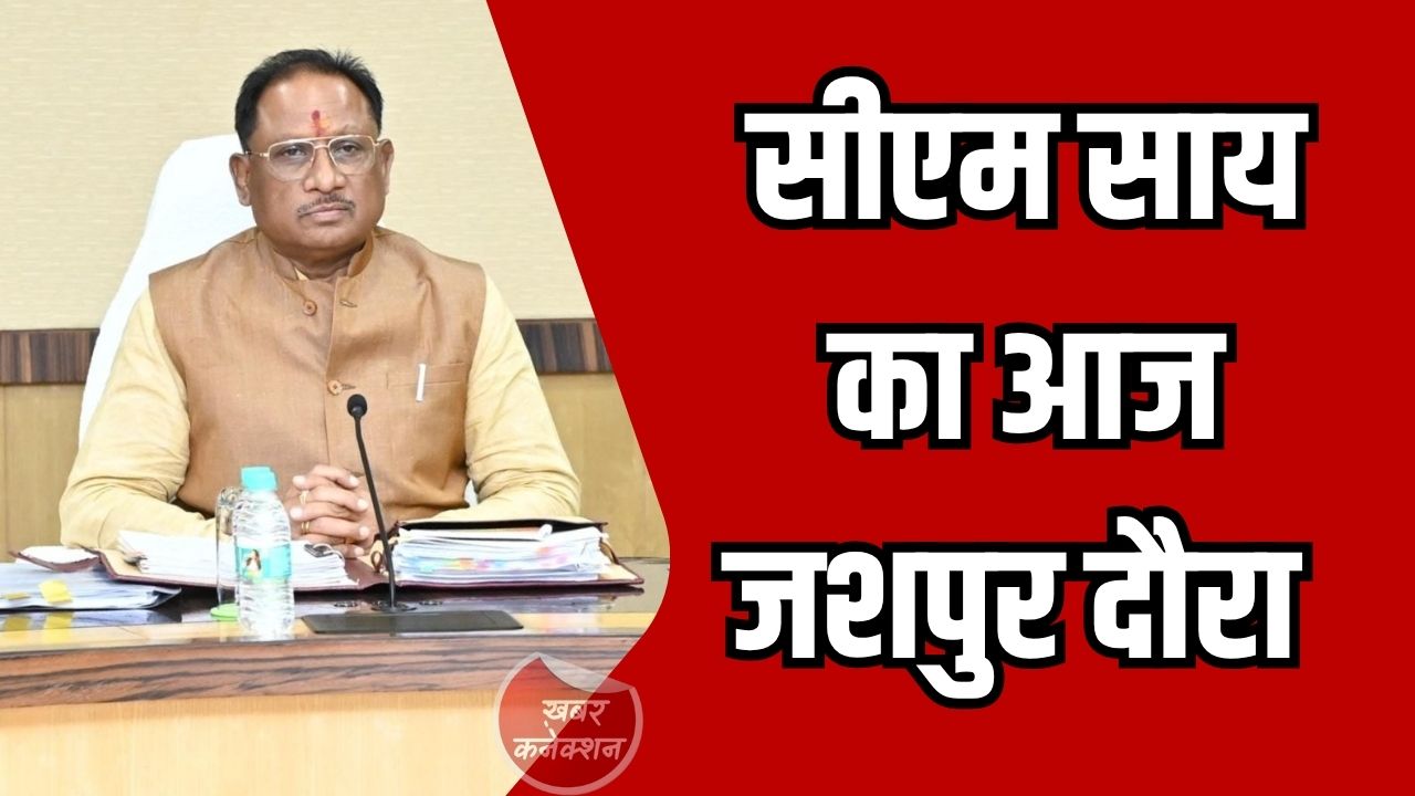 Jashpur News: जशपुर में श्रमिक सम्मेलन का आयोजन, 79 हजार श्रमिकों को मिलेगी बड़ी सौगात