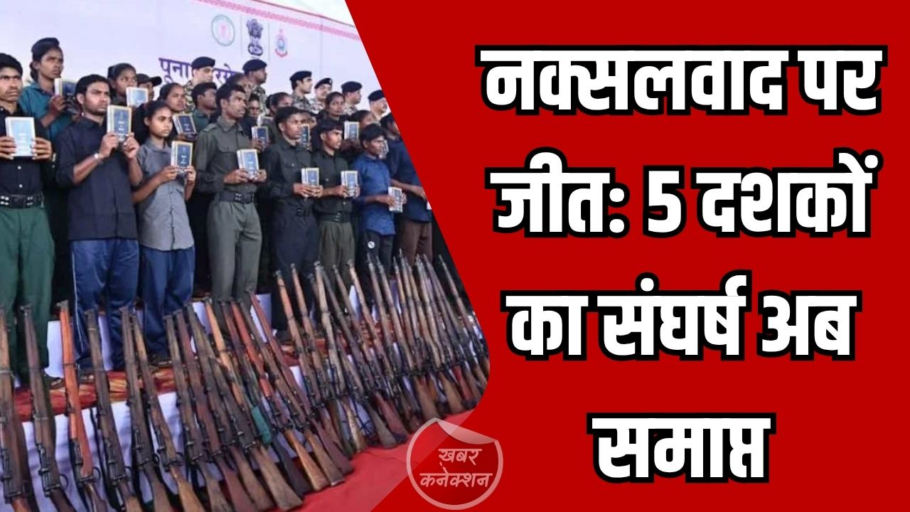 CG News: नक्सलवाद के 50 साल: छत्तीसगढ़ ने पाया स्वतंत्रता दिवस जैसा पर्व, 5 दशकों का संघर्ष अब समाप्त