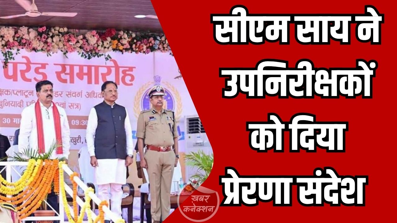 CG News: मुख्यमंत्री विष्णु देव साय ने उप निरीक्षकों को समझाया वर्दी का महत्व और जनता के प्रति जिम्मेदारी