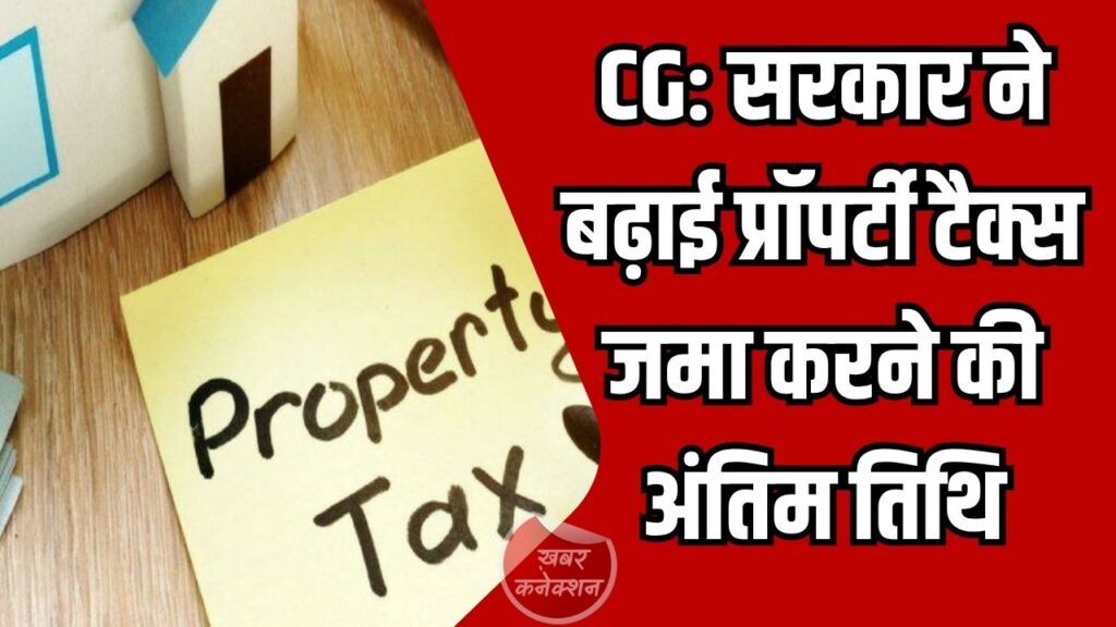 CG News: छत्तीसगढ़ सरकार ने बढ़ाई प्रॉपर्टी टैक्स जमा करने की अंतिम तिथि, 30 अप्रैल तक राहत