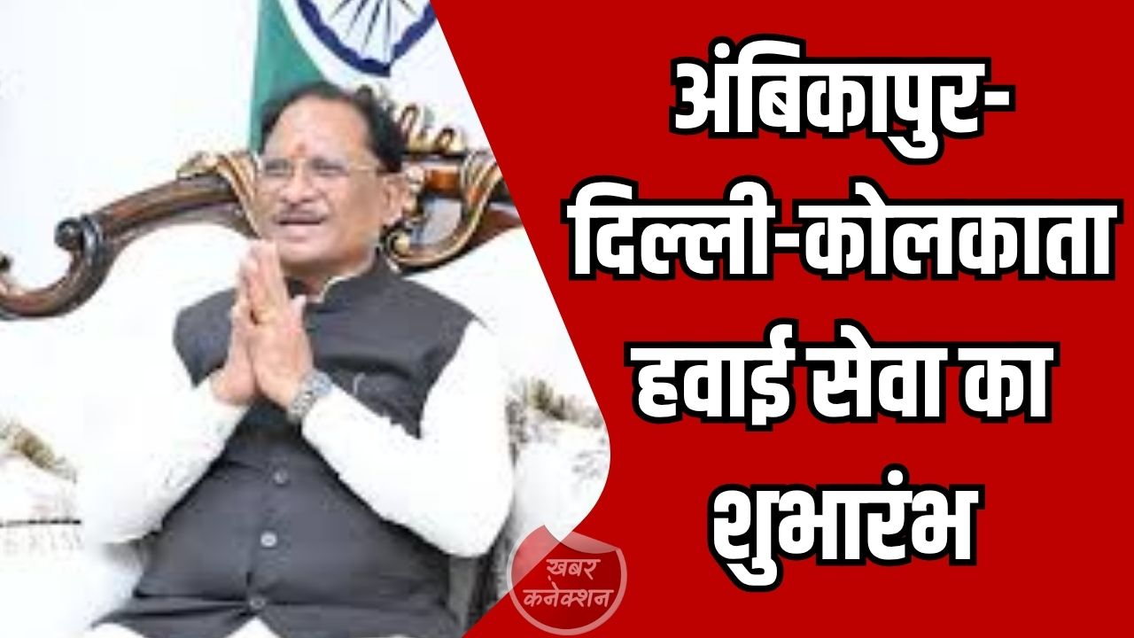 CG News: सरगुजा को मिली नई हवाई सुविधा, मुख्यमंत्री साय ने किया हवाई सेवा का शुभारंभ