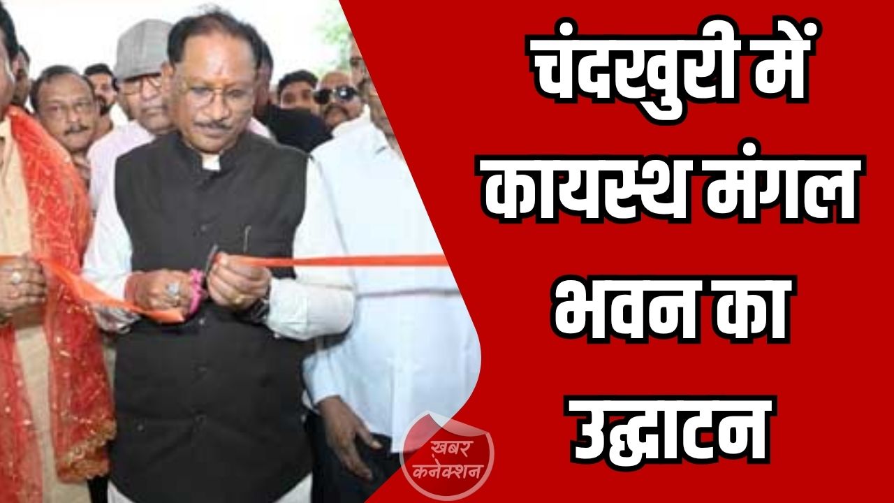 CG News: चंदखुरी में कायस्थ मंगल भवन का उद्घाटन, मुख्यमंत्री साय ने दी शुभकामनाएं