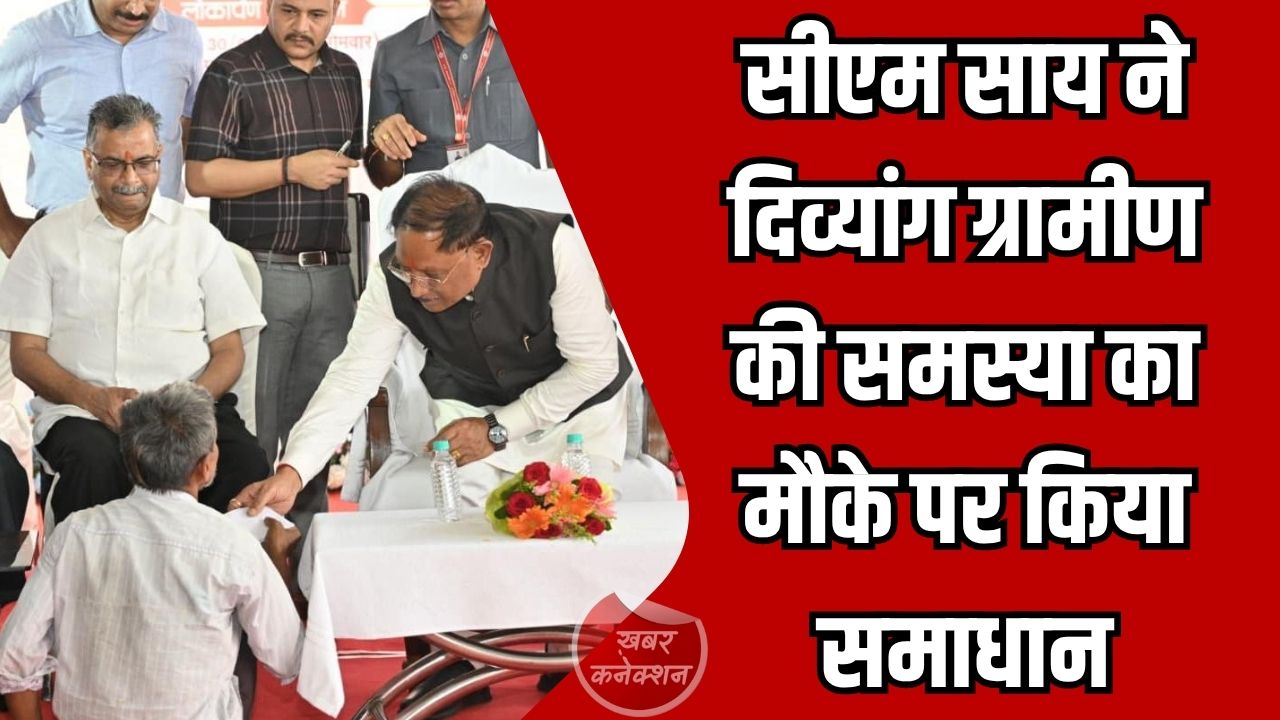 CG News: चंदखुरी में मुख्यमंत्री ने दिव्यांग चंदूलाल वर्मा को तुरंत मदद पहुंचाकर दिखाई संवेदनशीलता