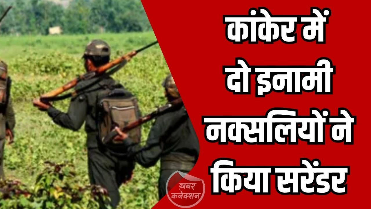 CG News: कांकेर में 16 लाख के इनामी दो नक्सली मुख्यधारा में लौटे