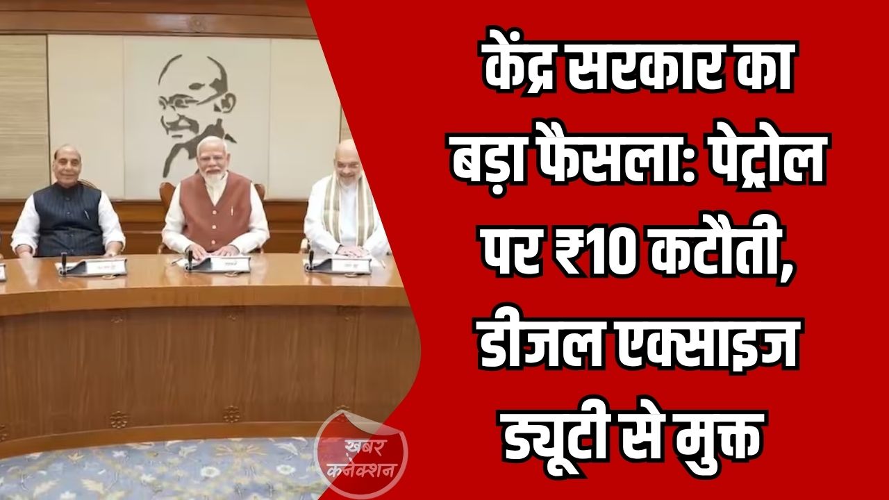 CG News: केंद्र सरकार का बड़ा फैसला, पेट्रोल सस्ता, डीजल टैक्स फ्री, CM साय ने जताया आभार
