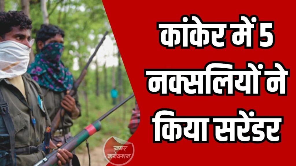 CG News: कांकेर में 5 सशस्त्र नक्सलियों का आत्मसमर्पण, पुनर्वास नीति का दिखा असर