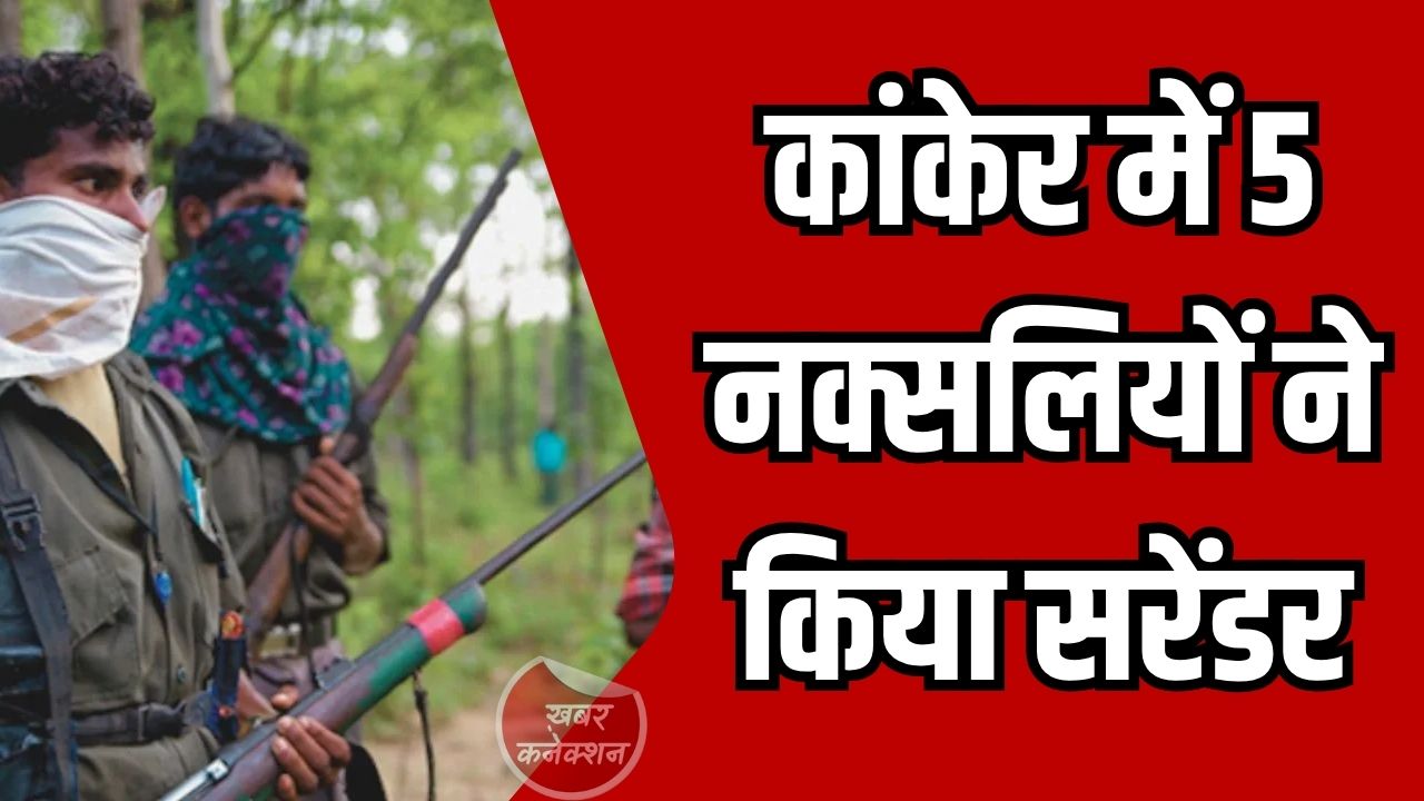 CG News: कांकेर में 5 सशस्त्र नक्सलियों का आत्मसमर्पण, पुनर्वास नीति का दिखा असर