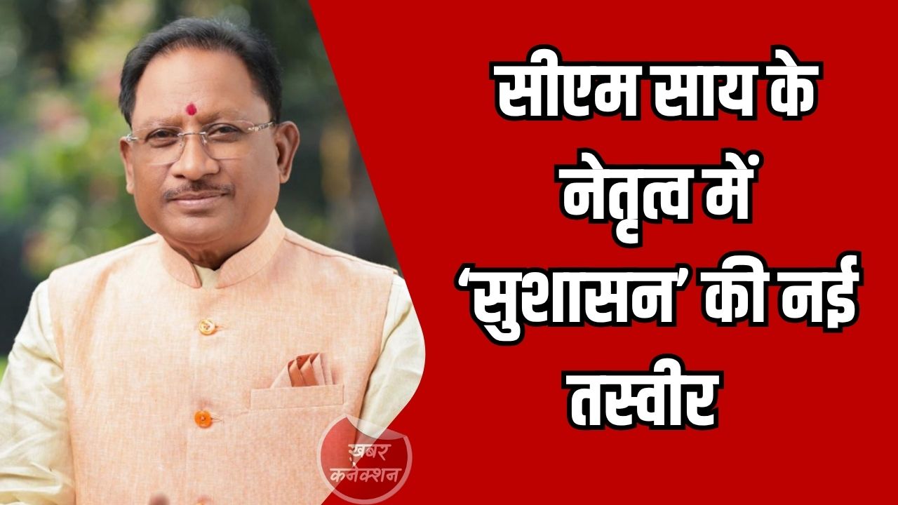 CG News: सीएम साय के नेतृत्व में ‘सुशासन’ की नई तस्वीर, राजस्व और पंजीयन प्रणाली में बड़े सुधार