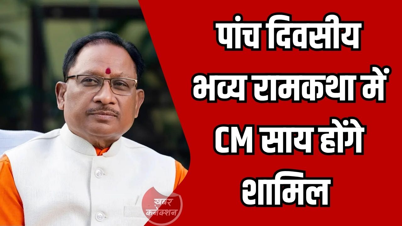 CG News: रायपुर में हनुमान जयंती पर 5 दिवसीय भव्य रामकथा, राज्यपाल और CM साय होंगे शामिल