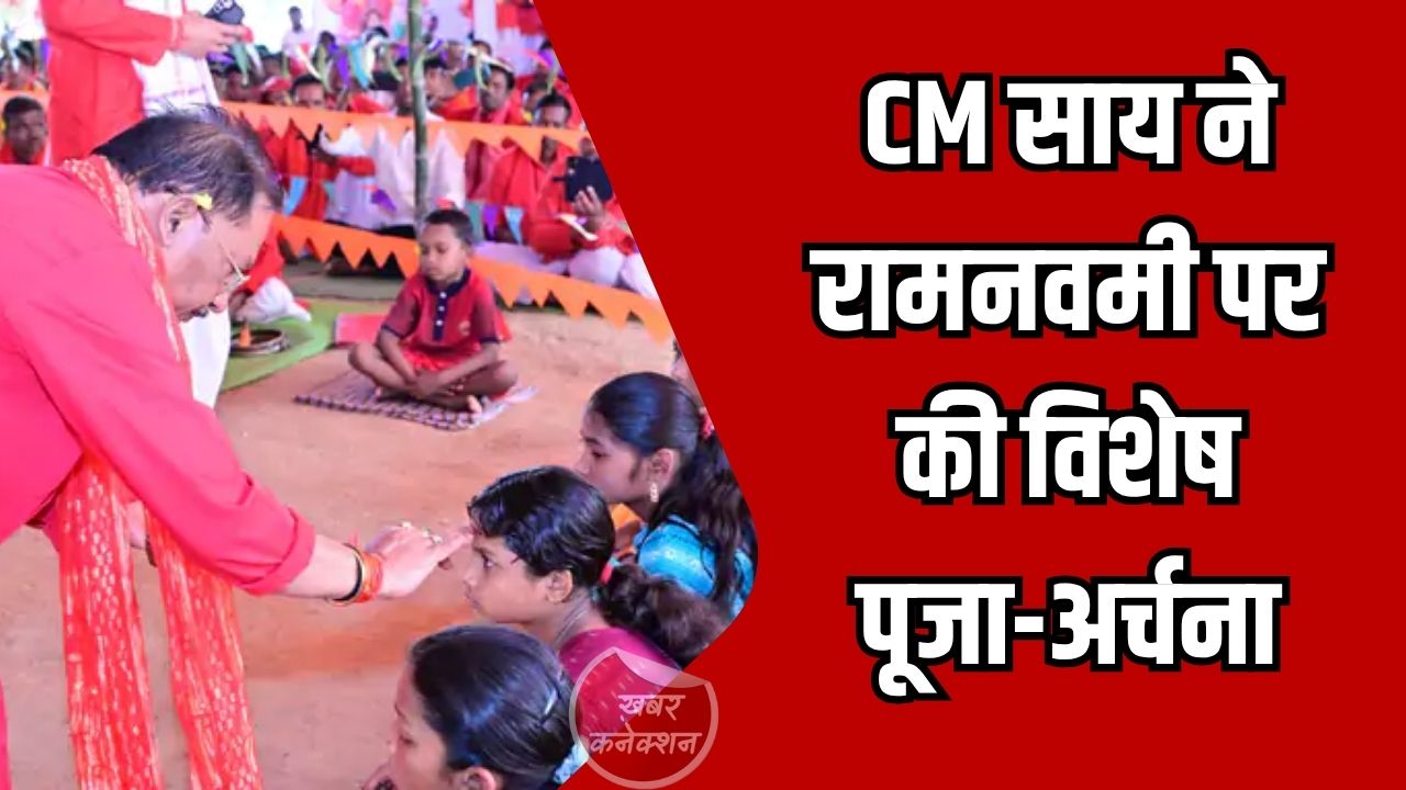 CG News: सीएम साय ने रामनवमी पर की विशेष पूजा-अर्चना, परिवार संग किया कन्या भोज
