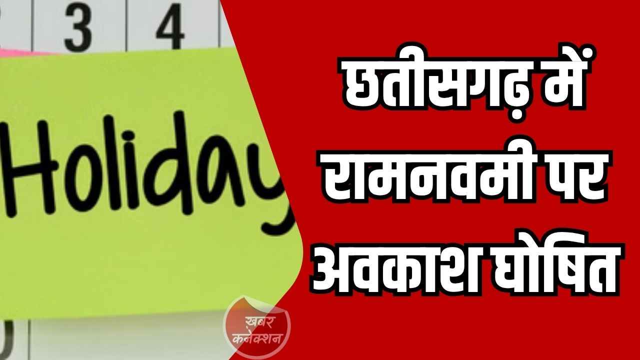 CG News: छत्तीसगढ़ में रामनवमी पर सार्वजनिक अवकाश घोषित, बैंक और सरकारी कार्यालय रहेंगे बंद