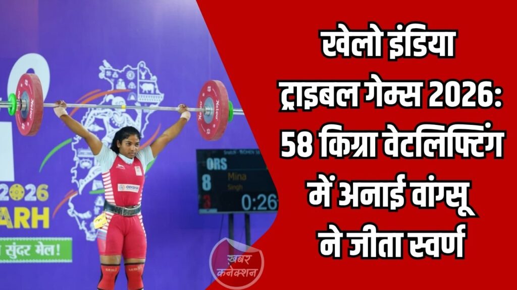 CG News: खेलो इंडिया ट्राइबल गेम्स 2026: 58 किग्रा वेटलिफ्टिंग में अनाई वांग्सू ने जीता स्वर्ण