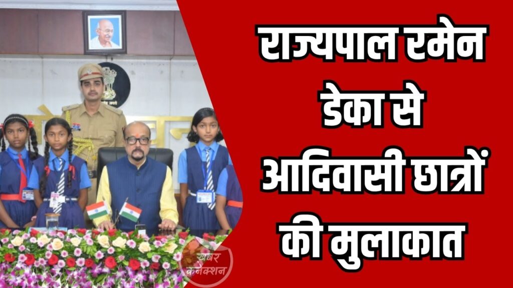 CG News: राज्यपाल रमेन डेका से आदिवासी छात्रों की मुलाकात, प्रतिभाशाली बच्चों को मिला सम्मान और प्रोत्साहन