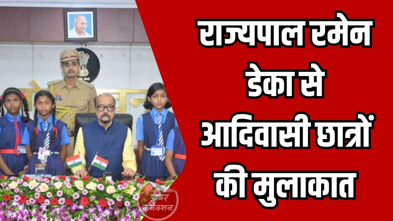 CG News: राज्यपाल रमेन डेका से आदिवासी छात्रों की मुलाकात, प्रतिभाशाली बच्चों को मिला सम्मान और प्रोत्साहन