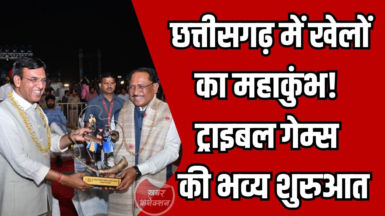 CG News: छत्तीसगढ़ में ‘खेलो इंडिया ट्राइबल गेम्स 2026’ का भव्य आगाज, जनजातीय प्रतिभाओं को मिलेगा राष्ट्रीय मंच