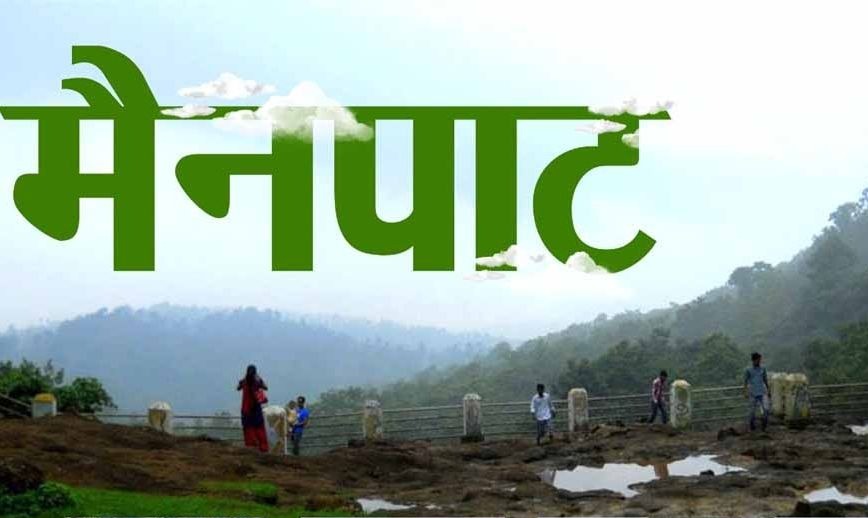 CG News: छत्तीसगढ़ का शिमला मैनपाट बनेगा नया टूरिज्म हब, 12 एकड़ में बनेगा आधुनिक पर्यटन परिसर