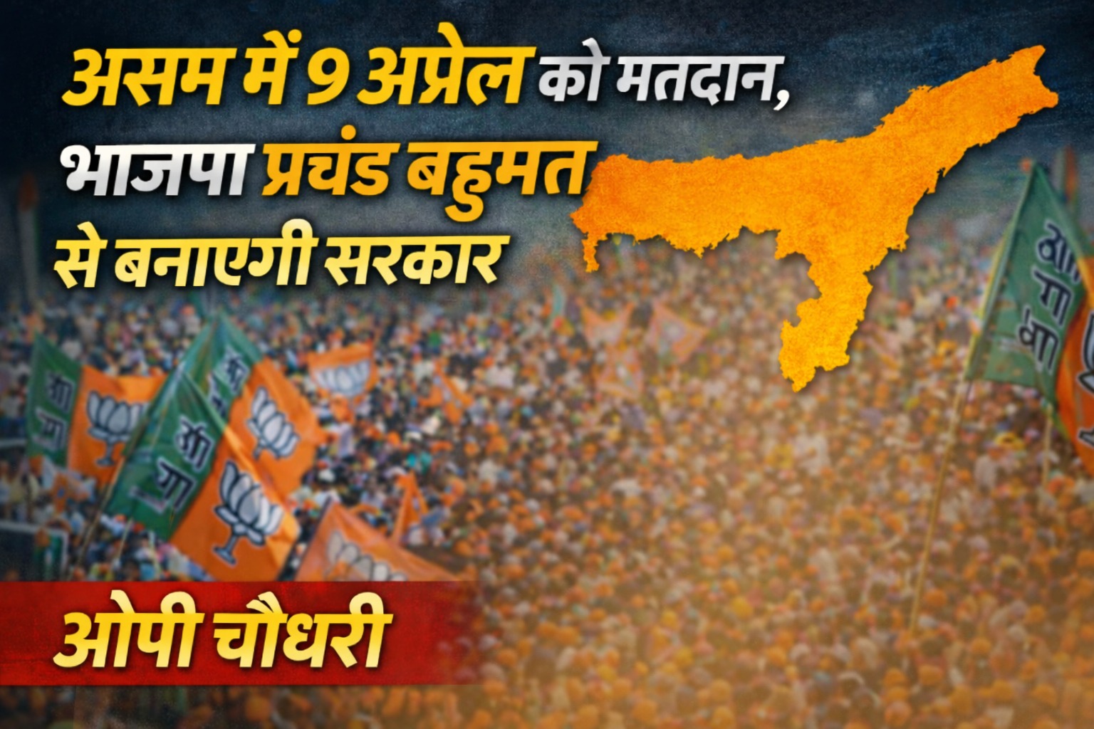 CG News: असम में 9 अप्रैल को मतदान, भाजपा प्रचंड बहुमत से बनाएगी सरकार – ओपी चौधरी