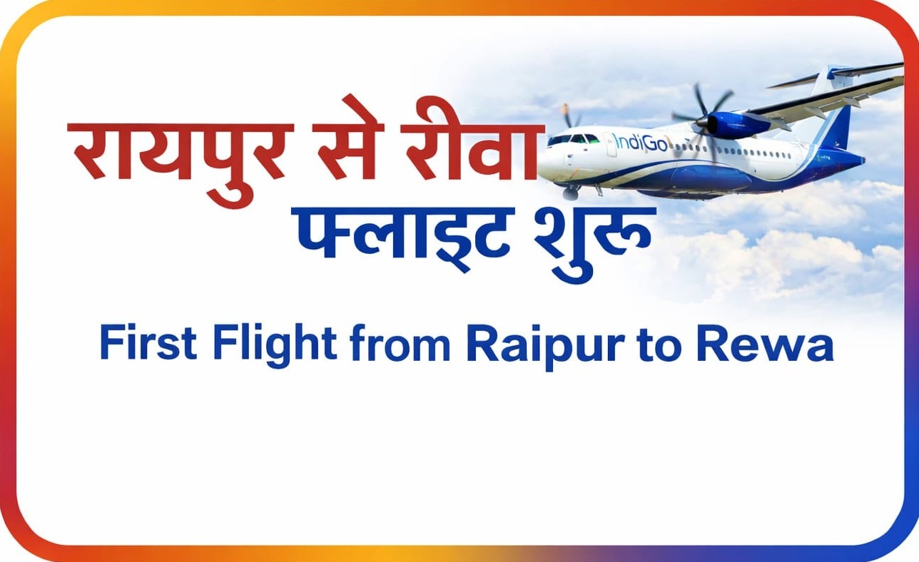 CG News: 17 मार्च से रायपुर–रीवा के बीच उड़ान सेवा शुरू, यात्रियों को मिलेगी बड़ी सुविधा