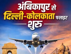 CG News: अंबिकापुर से दिल्ली और कोलकाता के लिए हवाई सेवा शुरू, मुख्यमंत्री साय करेंगे वर्चुअल शुभारंभ