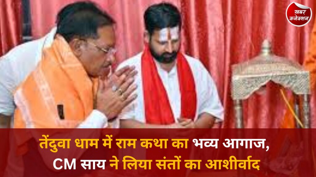 CG News: तेंदुवा धाम में 9 दिवसीय श्रीराम कथा का शुभारंभ, मुख्यमंत्री साय ने संतों संग किया पूजन