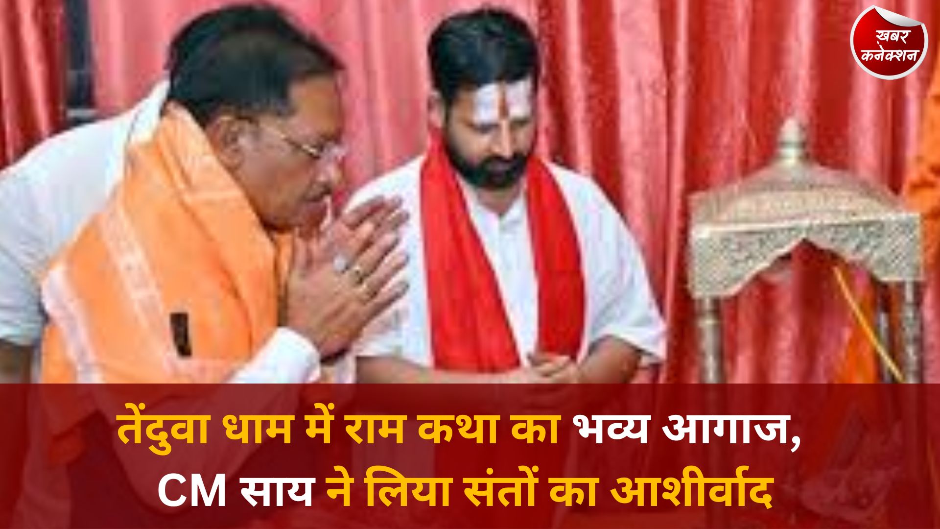 CG News: तेंदुवा धाम में 9 दिवसीय श्रीराम कथा का शुभारंभ, मुख्यमंत्री साय ने संतों संग किया पूजन