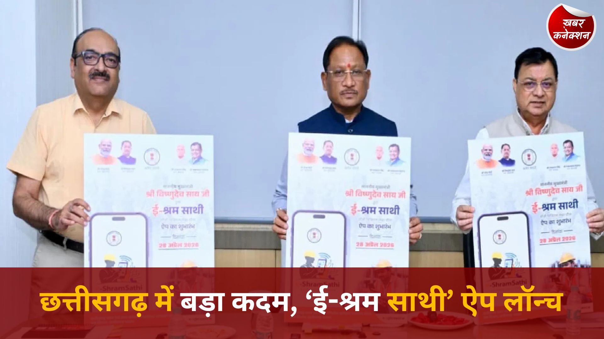 CG News: श्रमिकों के सशक्तिकरण की नई पहल, CM साय ने लॉन्च किया ‘ई-श्रम साथी’ ऐप