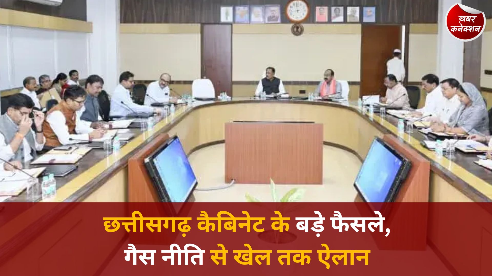 CG News: CM साय की कैबिनेट में बड़े निर्णय, गैस नीति से लेकर खेल और प्रशासन तक अहम फैसले