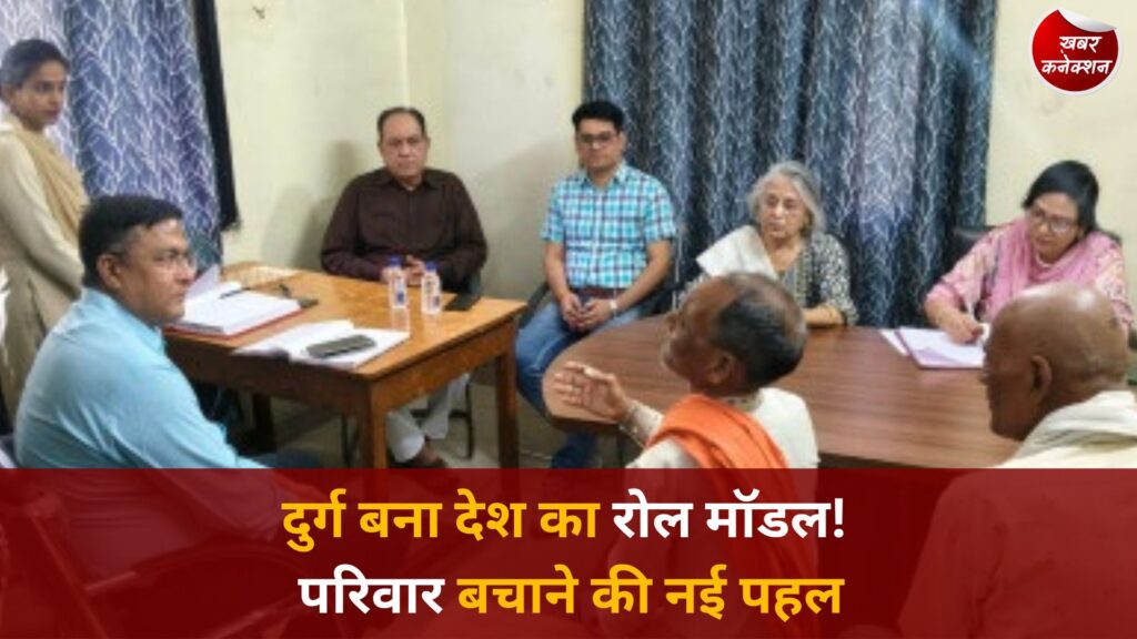 CG News: दुर्ग का ‘जेंडर-बैलेंस्ड काउंसलिंग मॉडल’, टूटते परिवारों को जोड़ने की अनोखी पहल