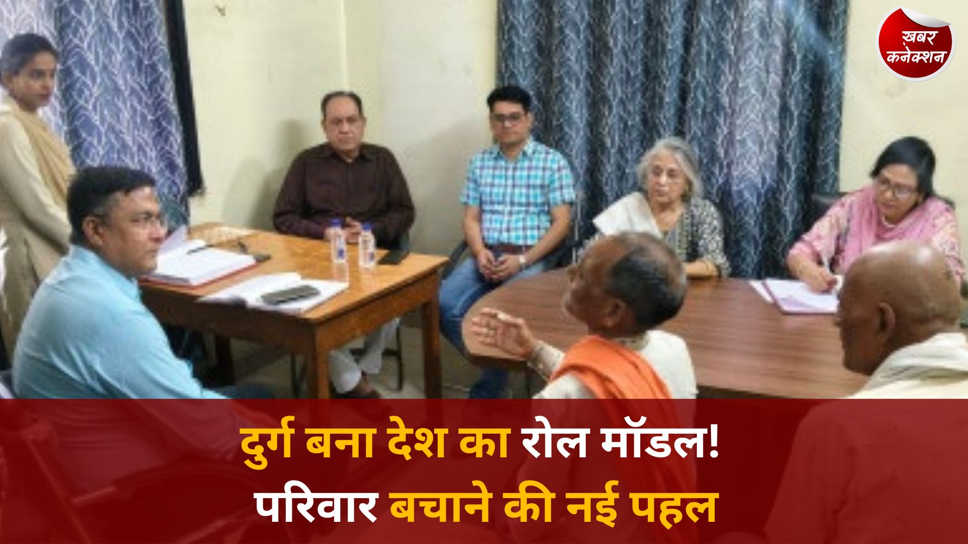 CG News: दुर्ग का ‘जेंडर-बैलेंस्ड काउंसलिंग मॉडल’, टूटते परिवारों को जोड़ने की अनोखी पहल