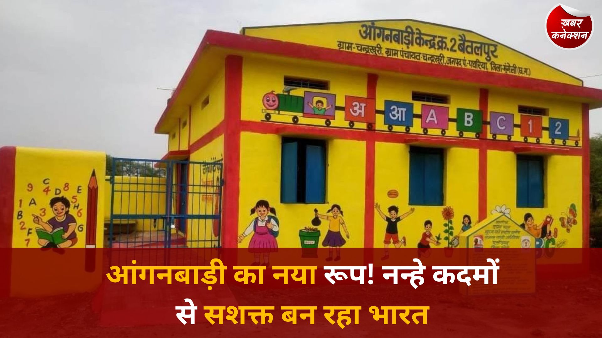 CG News: छत्तीसगढ़ के आंगनबाड़ी केंद्र बने ‘स्मार्ट लर्निंग हब’, शिक्षा, पोषण और रोजगार का अनोखा संगम