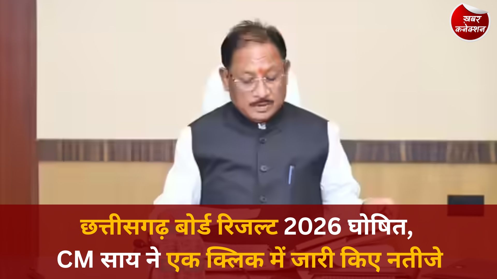 CG News: छत्तीसगढ़ बोर्ड रिजल्ट 2026 घोषित, CM साय ने एक क्लिक में जारी किए नतीजे