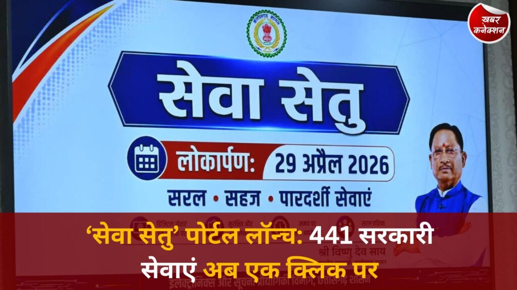 CG News: छत्तीसगढ़ में डिजिटल क्रांति, CM साय ने ‘सेवा सेतु’ पोर्टल किया लॉन्च