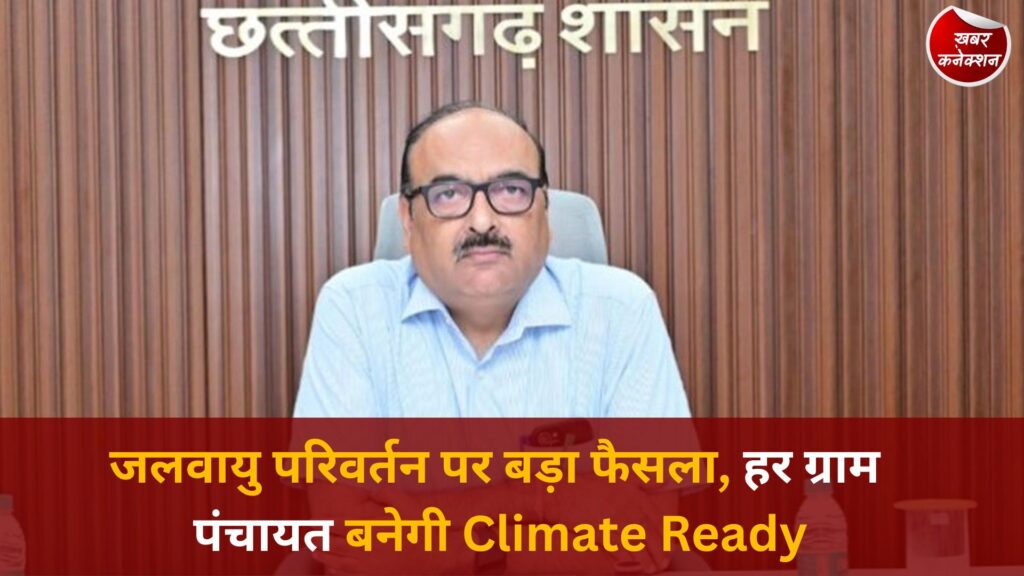CG News: ग्रामीण छत्तीसगढ़ को Climate Ready बनाने की तैयारी, मुख्य सचिव ने मांगी पंचायतवार कार्ययोजना