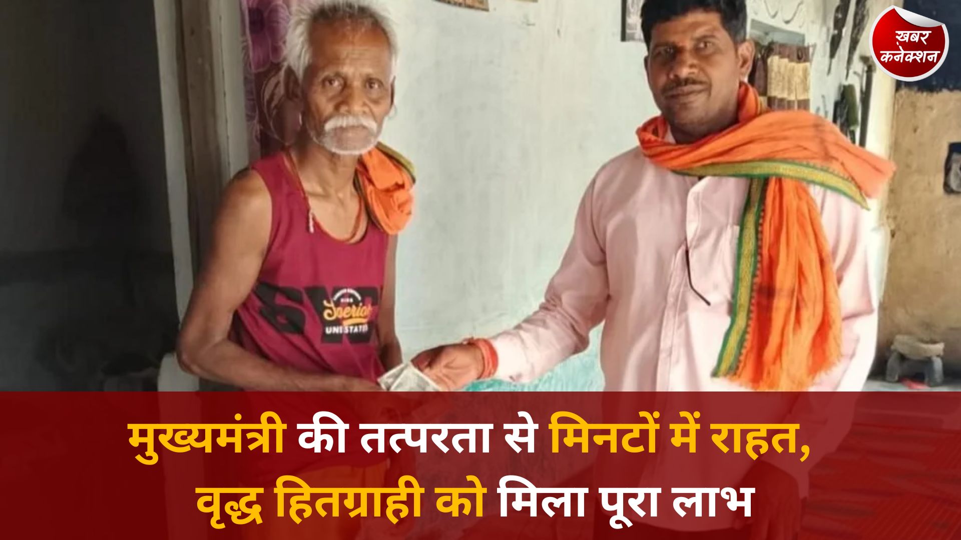 CG News: संवेदनशील नेतृत्व की मिसाल, मुख्यमंत्री साय के निर्देश पर वृद्ध हितग्राही को तत्काल पेंशन और राशन का लाभ