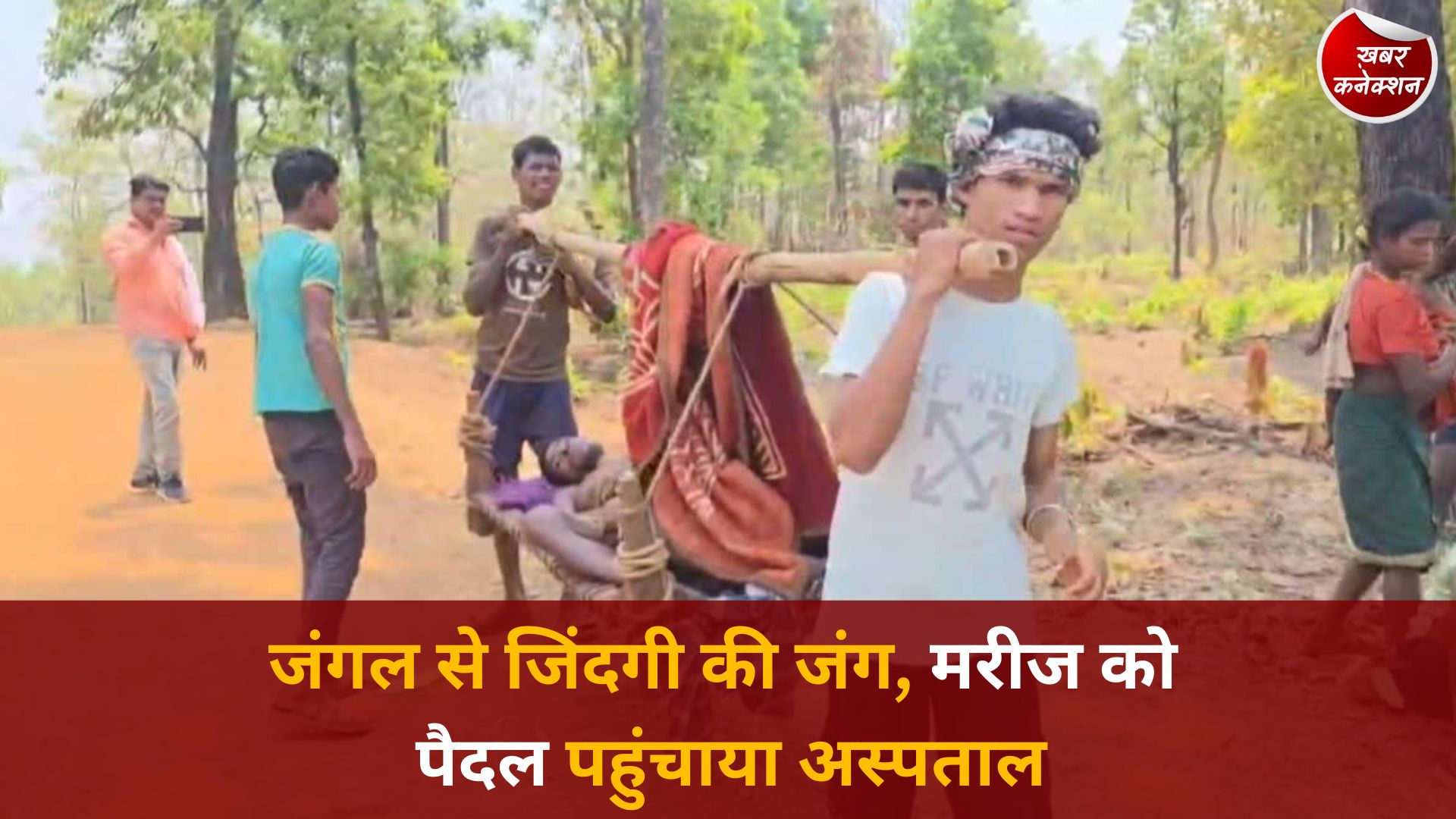 CG News: दुर्गम बिनागुंडा से मरीज को बचाने की जद्दोजहद, पैदल सफर, फिर 108 से अस्पताल तक पहुंची जिंदगी